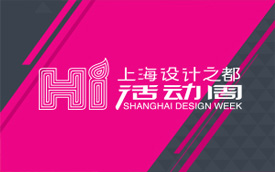 上海设计之都活动周